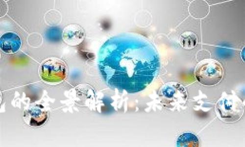 央行数字钱包的全景解析：未来支付的变革与挑战