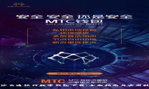 长沙交通银行数字钱包下载：全面指南与实用技巧