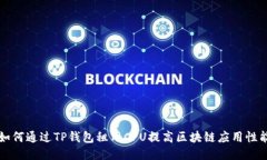 如何通过TP钱包租用CPU提高区块链应用性能