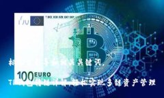 标签里引导和相关关键词。TP钱包转链详解：轻松