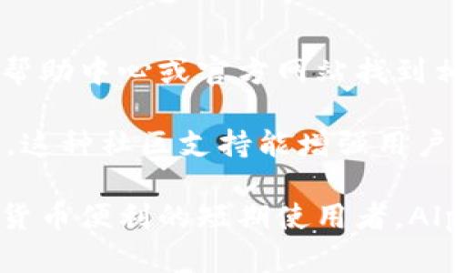 biao ti/biao tiAlpha数字钱包：安全、便捷的加密货币存储解决方案/biao ti  
数字钱包, Alpha数字钱包, 加密货币, 安全存储/guanjianci  

在现代金融科技的迅速发展下，加密货币的使用越来越普遍，数字钱包作为其核心组成部分，愈发显得重要。Alpha数字钱包以其安全性、便捷性和用户友好界面脱颖而出，为用户提供了一种新的存储和管理加密货币的解决方案。在这篇文章中，我们将详细探讨Alpha数字钱包的特点、优势与不足，并回答与之相关的常见问题，以帮助用户更好地理解和使用数字钱包。

1. Alpha数字钱包的概述

Alpha数字钱包是一个用于存储、发送和接收加密货币的应用程序。它的最大特点是结合了高安全性和易于使用的界面，使得即便是初学者也能迅速上手。用户可以通过Alpha数字钱包管理多种加密货币，包括比特币、以太坊以及其他许多流行的加密货币。

2. Alpha数字钱包的主要特点

Alpha数字钱包具有以下几个主要特点：

ul
  listrong安全性/strong：Alpha数字钱包采用行业领先的安全措施，包括双因素身份验证（2FA）、加密私钥以及冷存储，确保用户资产的安全。/li
  listrong用户友好界面/strong：设计简单直观，用户可通过简单的步骤完成钱包的创建和使用。/li
  listrong多币种支持/strong：支持多种常用加密货币，便于用户在一个平台上管理不同币种。/li
  listrong移动端和桌面端支持/strong：可在PC、手机等多种设备上使用，方便用户随时随地管理资产。/li
/ul

3. Alpha数字钱包的优势

在诸多数字钱包中，Alpha数字钱包具备了以下几项显著优势：

ul
  listrong强大的安全性/strong：采用多重安全措施，用户的私钥永远不会保存在服务器上，降低被黑客攻击的风险。/li
  listrong便捷性/strong：用户可以快速进行交易而不必繁琐的步骤，提升用户体验。/li
  listrong社区支持/strong：活跃的用户社区为新用户提供了丰富的资源，帮助解决使用过程中的各种问题。/li
  listrong定期更新/strong：开发团队会定期发布更新版本，增加新功能并修复已知问题。/li
/ul

4. Alpha数字钱包的不足之处

尽管Alpha数字钱包有许多优势，但也存在一些不足之处：

ul
  listrong依赖互联网/strong：作为一种在线钱包，必须保持互联网连接，可能会面临网络中断的问题。/li
  listrong对新用户而言，上手难度/strong：尽管界面友好，对于完全不熟悉加密货币的新用户来说，仍需一定时间去适应。/li
  listrong市场竞争/strong：现有市场上类似服务及竞品较多，需要不断创新提升用户黏性。/li
/ul

常见问题解答

1. Alpha数字钱包的安全性如何保障？

安全是用户选择数字钱包时最关心的问题之一。Alpha数字钱包使用了一系列高标准的安全技术来保护用户资产。首先，用户的私钥是在本地生成和存储的，不会上传至云端，这有效避免了服务器被攻击导致的资产泄漏。另外，Alpha钱包支持双因素身份验证（2FA），即使黑客获得了用户的密码，也无法仅凭借此信息进行资产转移。

除此之外，Alpha数字钱包还采用冷存储技术，即用户大部分资产会存储在不与互联网连接的设备上，大大提高了安全性。即便黑客侵入了网上的钱包，冷存储的数据也无法被获取。此外，定期的安全审计与更新确保钱包始终处于安全状态。

2. Alpha数字钱包支持哪些加密货币？

Alpha数字钱包支持多种主流的加密货币，包括但不限于比特币（BTC）、以太坊（ETH）、瑞波币（XRP）、莱特币（LTC）等。用户能够在同一平台上管理不同币种的资产，从而简化了资产管理的流程。

支持多币种意味着用户可以在进行交易时不会因交易所限制或币种单一而产生不便，尤其适合那些活跃的投资者。此外，Alpha数字钱包定期会更新并增加新的币种支持，以便更好地适应市场需求和用户的需求。

3. 如何快速上手使用Alpha数字钱包？

对于新手用户来说，快速上手使用Alpha数字钱包并不困难。首先，用户需下载并安装Alpha钱包应用，或在桌面端访问Alpha钱包官网。安装完成后，用户需要创建一个新的钱包，这个过程简单而直接，只需按照提示输入相关信息。接着，用户将获得一个助记词和私钥，务必将其妥善保管，因为这将是恢复账户的重要凭证。

一旦创建完成，用户可以通过界面轻松查看资产余额、发送和接收加密货币。在这里，用户只需输入对方的地址以及转账金额，即可完成交易。为了增加安全性，建议用户启用双因素身份验证，以进一步保护账户的安全。

4. Alpha数字钱包的费用结构是怎样的？

Alpha数字钱包采用透明的费用体系。在进行交易时，用户通常只需要支付一定的网络费用，该费用根据区块链网络的拥堵程度而有所变化。值得注意的是，Alpha钱包不会收取额外的服务费，这使得用户在使用过程中可以减少不必要的开支。

在某些特殊情况下，例如在进行币种转换时，Alpha钱包可能收取一定的服务费用。这些信息通常会在用户进行交易前明确告知，以确保用户能够作出知情的决策。对于频繁进行交易的用户，了解这一费用结构能帮助其更有效地管理交易成本，提高投资回报。

5. Alpha数字钱包的技术支持及社区活跃度如何？

Alpha数字钱包拥有一支专业的技术支持团队，能够快速有效地响应用户的各种问题和需求。无论是账户设置、资金安全，还是常见的故障排除，用户都能够通过应用内的帮助中心或官方网站找到相关的信息和解决方案。

除了技术支持，Alpha数字钱包还拥有一个活跃的用户社区。用户可以在社区论坛中提问，也可以分享自己的使用经验和技巧，甚至参与到Alpha钱包的未来发展与改进中。这种社区支持能增强用户的归属感和信任感，进一步提升了用户体验和平台的活跃度。

总的来说，Alpha数字钱包作为一款以安全、便捷为核心设计原则的加密货币钱包，正在逐步赢得越来越多用户的青睐。无论是价格波动的长期投资者，还是想要体验数字货币便利的短期使用者，Alpha数字钱包都能够提供相应的解决方案，满足用户的各种需求。