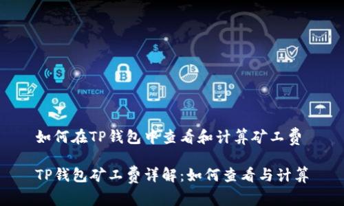 如何在TP钱包中查看和计算矿工费

TP钱包矿工费详解：如何查看与计算