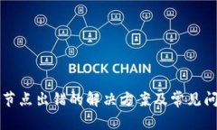 TP钱包节点出错的解决方案及常见问题解析