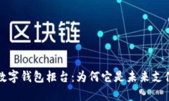 全面解析数字钱包柜台：