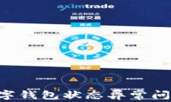 如何解决数字钱包状态异