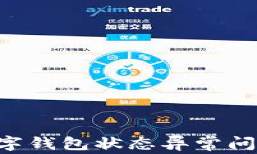 
如何解决数字钱包状态异常问题：完整指南