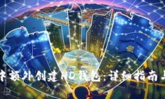 如何在TP钱包中额外创建HD钱包：详细指南与常见
