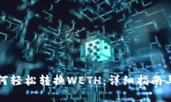 TP钱包如何轻松转换WETH：详细指南与实用技巧