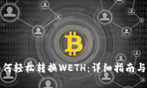 TP钱包如何轻松转换WETH：详细指南与实用技巧
