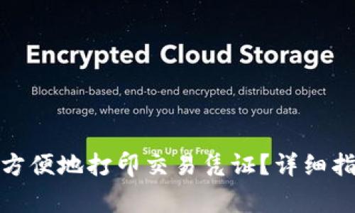 数字钱包如何方便地打印交易凭证？详细指南与注意事项