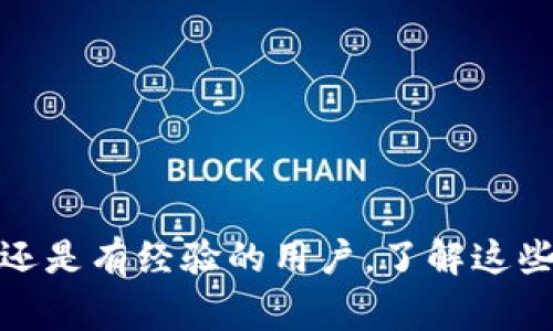   如何将TP钱包中的资产转移至小狐狸钱包：详细步骤与注意事项 / 

 guanjianci TP钱包, 小狐狸钱包, 数字资产转移, 加密钱包指南 /guanjianci 

引言
随着区块链技术的快速发展，数字货币的使用逐渐普及，越来越多的人开始使用加密钱包来存储和管理他们的数字资产。TP钱包和小狐狸钱包是目前非常流行的两款加密钱包，它们各自有着自己的特性和优势，而将资产从一个钱包转移到另一个钱包的操作对于很多用户来说可能会显得有些复杂。本文将为您详细介绍如何将TP钱包中的资产转移至小狐狸钱包，包括详细步骤、注意事项以及可能面临的问题。

第一部分：了解TP钱包和小狐狸钱包
在进行资产转移之前，首先我们需要了解TP钱包和小狐狸钱包各自的特点。
TP钱包是一款多链数字钱包，支持以太坊、比特币、EOS等多个公链的资产管理，并且具有良好的用户体验，适合新手用户。它不仅支持转账，还支持在钱包内进行兑换和理财等功能。
小狐狸钱包（MetaMask）是一个非常流行的以太坊及ERC20代币的钱包，主要用于与去中心化应用（DApp）交互。它的浏览器扩展功能使得用户能够方便地在各类DApp上进行操作，并且它也提供了良好的安全性和隐私保护。
两款钱包各具特色，用户在选择使用哪个钱包时，可以根据自己的实际需求进行选择。

第二部分：准备工作
在进行资产转移之前，用户需要做好以下几个准备工作：
1. **确认资产和网络**：检查您的TP钱包中是否有现有的数字资产，并确认这些资产的网络（例如以太坊、比特币等）。在转移过程中，确保小狐狸钱包支持您转移的该网络。
2. **安装小狐狸钱包**：如果您还没有安装小狐狸钱包，请在其官网或浏览器扩展商店下载并安装。创建一个新钱包并备份好助记词，以确保您的资产安全。
3. **确保网络稳定**：进行转账操作时，确保网络环境稳定，以免造成转账失败或资产丢失。

第三部分：TP钱包转账至小狐狸钱包的步骤
接下来，我们将分步骤详细介绍如何将TP钱包中的资产转移到小狐狸钱包中。
1. **打开TP钱包**：首先，打开TP钱包应用，在主界面找到您要转移的资产。
2. **选择转账功能**：在资产管理页面，选择您想要转账的数字货币，点击“转账”或“发送”选项。
3. **输入小狐狸钱包地址**：在转账界面，您需要输入小狐狸钱包的接收地址。在小狐狸钱包中，点击“账户”查看您的钱包地址，确保复制地址的完整性。
4. **输入转账金额**：在输入框中填写您希望转移的金额，建议在转账前保留小额余额以防交易费。
5. **确认交易**：在确认页面核对转账信息，包括接收地址和转账金额，确认无误后，点击“发送”或“确认”按钮。
6. **等待区块确认**：转账提交后，您将需要等待区块链网络的确认，确认时间取决于网络的拥堵情况。如果遇到不正常的延迟，可以在TP钱包的转账记录中查看进度。

第四部分：可能面临的问题及解决方案
在转账过程中，用户可能会遇到一些常见问题，下面我们将针对这些问题进行详细介绍。

问题一：如何确认小狐狸钱包的接收地址是否正确？
在数字资产转移中，地址的正确性是至关重要的。如果地址错误，资产可能会永久丢失。为了确认小狐狸钱包地址的正确性，可以进行如下操作：
1. **使用二维码**：小狐狸钱包提供了生成二维码的功能，您可以通过扫描二维码来确保地址的准确性。这是最常见且安全的方法。
2. **手动复制和检查**：在小狐狸钱包中，手动复制地址并在TP钱包中粘贴时，请确保没有多余的空格或字符。在转账前再次仔细审查，以确保地址一字不差。
3. **小额测试转账**：如果您不确定地址，可以先进行小额测试转账，确认无误后再转账大额资产。

问题二：转账过程中网络出现问题怎么办？
如果在转账过程中遇到网络问题，可能会导致转账延迟或失败。解决该问题的方法包括：
1. **检查网络状态**：确保您的网络连接稳定，可以通过其他应用或网页验证网络状态。如果使用的网络不稳定，建议切换至更好的网络。
2. **重新发起转账**：如果转账长时间未确认，可以考虑取消或重发该交易。需注意的是，部分网络不支持交易取消，用户需提前了解相关规则。
3. **联系客服支持**：如果仍然无法解决问题，可以向TP钱包和小狐狸钱包的客服寻求帮助，提供必要的交易信息以便他们帮助您解决问题。

问题三：转账失败了，资产会丢失吗？
在区块链转账过程中，如果转账失败，资产一般不会丢失，通常会退回到发送方的地址。但是，不同的钱包可能会有不同的处理方式，因此建议：
1. **查看交易状态**：访问区块链浏览器（例如Etherscan）查看您的交易状态。如果交易被标记为“待处理”或“失败”，观察转账原因。
2. **联系钱包客服**：如果资产长时间未返回或出现异常情况，及时联系钱包客服获取帮助。他们可以帮助您追踪交易情况并提供官方解释。
3. **学习转账处理流程**：了解TP钱包和小狐狸钱包的转账处理过程，有助于在日后遇到类似问题时，能够快速规避风险。

问题四：转账的手续费是如何计算的？
在进行任何转账操作时，都会产生一定的手续费，手续费的高低取决于多个因素：
1. **网络拥堵情况**：当网络繁忙时，用户可能需要支付更高的手续费才能确保交易迅速被处理。您可以根据网络情况设置不同的手续费。
2. **钱包设置**：一些钱包允许用户自定义手续费，确保根据当前网络状况选择合适的手续费，以避免交易延迟。
3. **资产类型**：不同的数字资产，其网络费用和处理时间可能不同。用户在转账前应查看各个资产的手续费标准，合理安排。

问题五：如何确保转账安全性？
在进行加密资产转账时，安全性是用户最关心的问题之一，确保安全性的方法包括：
1. **使用安全网络**：避免在公共Wi-Fi下进行转账操作，尽量使用可信任的网络或移动数据。
2. **双重认证**：开启钱包的双重认证功能，增加账户的安全性，可以有效防止未授权的操作。
3. **定期备份助记词**：确保定期备份好助记词，以防丢失访问权限。尽量将备份保存在安全的地方。
4. **保持软件更新**：保持钱包应用程序更新至最新版本，确保您拥有最新的安全补丁和功能。

结论
将TP钱包中的资产转移至小狐狸钱包看似是个简单的操作，但其中有许多细节需要注意。通过本文的详细步骤与解答，希望能够帮助到您在加密资产管理中的顺利转移过程。无论是新手用户还是有经验的用户，了解这些基本常识都是非常重要的。坎坷的过程能带来宝贵的经验，而学习和应用这些知识将有助于您在未来的加密世界中更加游刃有余。