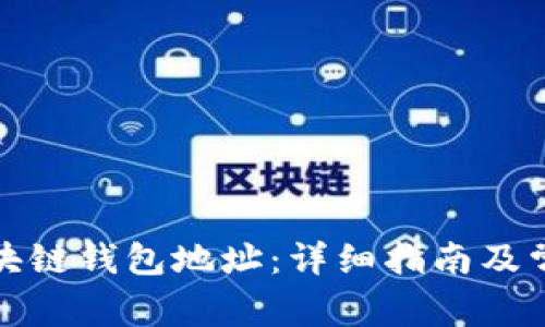 如何查找区块链钱包地址：详细指南及常见问题解答