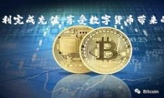 如何将人民币成功充值到TP钱包：详细指南与常见