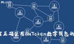 : 如何正确使用imToken数字