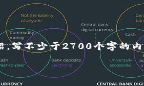 思考一个符合用户搜索需求并且的，放进标签里，和4个相关的关键词 用逗号分隔，关键词放进标签里，在展开详细介绍，写不少于2700个字的内容，并思考5个可能相关的问题，并逐个问题详细介绍，每个问题介绍内容不少于500字，分段加上标签，段落用标签表示

数字钱包的完全指南：功能、优势及未来发展