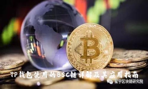 TP钱包使用的BSC链详解及其应用指南