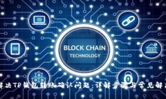 如何解决TP钱包转账确认问题：详解步骤与常见解