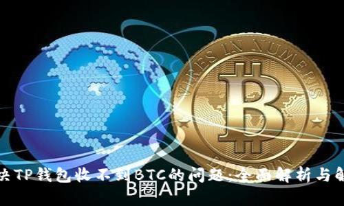如何解决TP钱包收不到BTC的问题：全面解析与解决方案