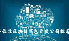 2023年最佳区块链钱包开发
