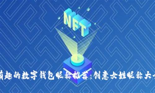 有趣的数字钱包昵称推荐：创意女姓昵称大全