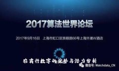 农商行数字的优势与潜力