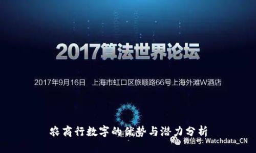 农商行数字的优势与潜力分析
