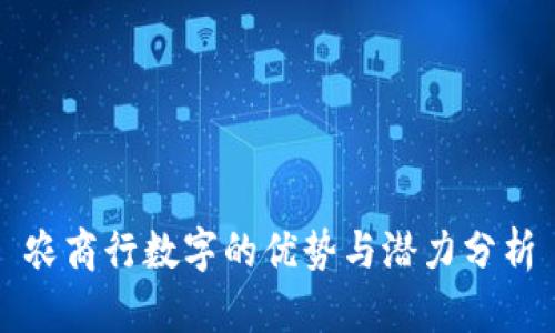 农商行数字的优势与潜力分析