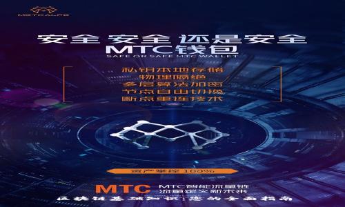 区块链基础知识：您的全面指南