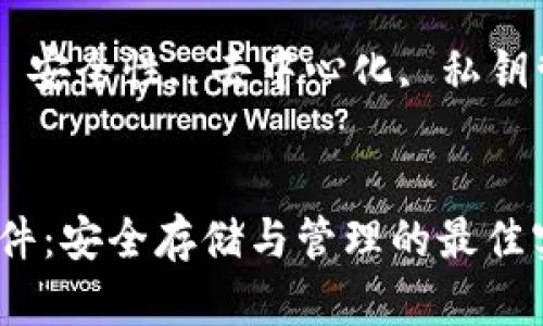 数字货币与硬件的关系分析

数字货币, 硬件, 安全性, 去中心化, 私钥管理/guanjianci

div
  数字货币与硬件：安全存储与管理的最佳实践