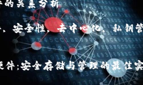 数字货币与硬件的关系分析

数字货币, 硬件, 安全性, 去中心化, 私钥管理/guanjianci

div
  数字货币与硬件：安全存储与管理的最佳实践