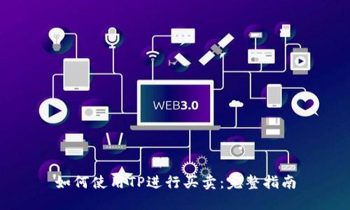 如何使用TP进行买卖：完整指南