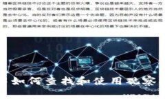 TP中如何查找和使用观察指南