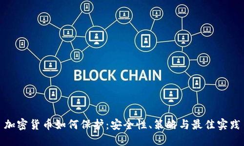 加密货币如何保护：安全性、策略与最佳实践