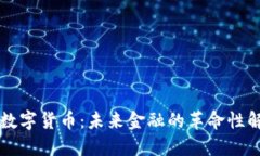 电子与数字货币：未来金