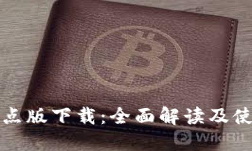 数字试点版下载：全面解读及使用指南