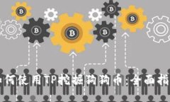 如何使用TP挖掘狗狗币：全