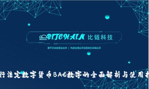 央行法定数字货币BAC数字的全面解析与使用指南