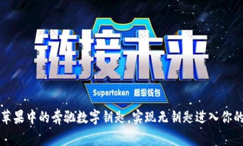 如何使用苹果中的奔驰数字钥匙，实现无钥匙进入你的奔驰汽车