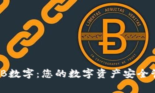 WXB数字：您的数字资产安全管家
