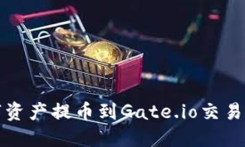 TP如何将数字资产提币到Gate.io交易所的详细指南