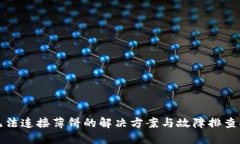 TP无法连接薄饼的解决方案与故障排查指南