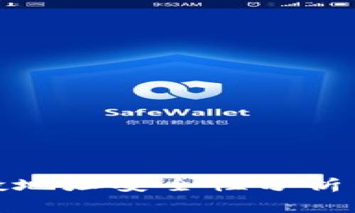 TP授权空投地址安全性分析与防护措施