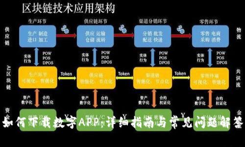 如何下载数字APP：详细指南与常见问题解答
