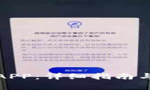 如何下载数字APP：详细指南与常见问题解答