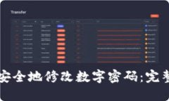 如何安全地修改数字密码：完整指南