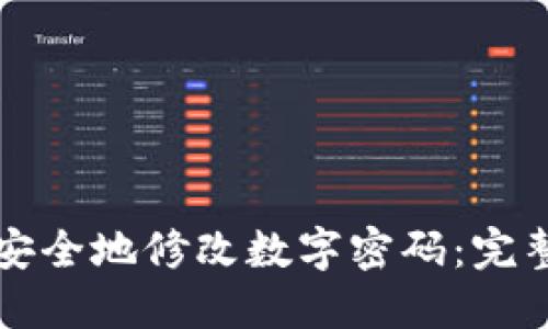 如何安全地修改数字密码：完整指南