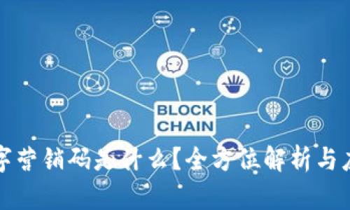 数字营销码是什么？全方位解析与应用