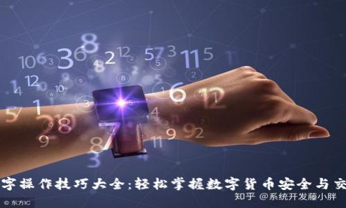 数字操作技巧大全：轻松掌握数字货币安全与交易