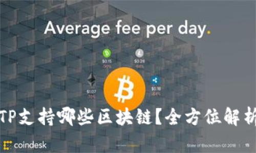 TP支持哪些区块链？全方位解析