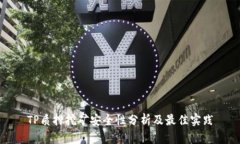 TP质押挖矿安全性分析及最佳实践